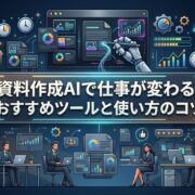 資料作成AIで仕事が変わる！おすすめツールと使い方のコツ