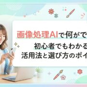 画像処理AIで何ができる？初心者でもわかる活用法と選び方のポイント