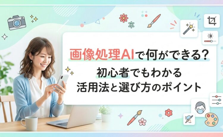 画像処理AIで何ができる？初心者でもわかる活用法と選び方のポイント