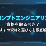 プロンプトエンジニアリング資格を取るべき？おすすめ資格と選び方を徹底解説