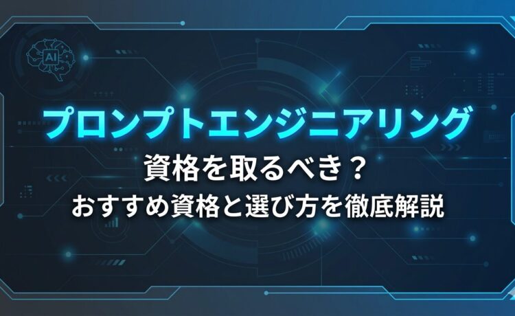 プロンプトエンジニアリング資格を取るべき？おすすめ資格と選び方を徹底解説