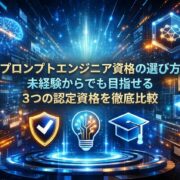 プロンプトエンジニア資格の選び方｜未経験からでも目指せる3つの認定資格を徹底比較