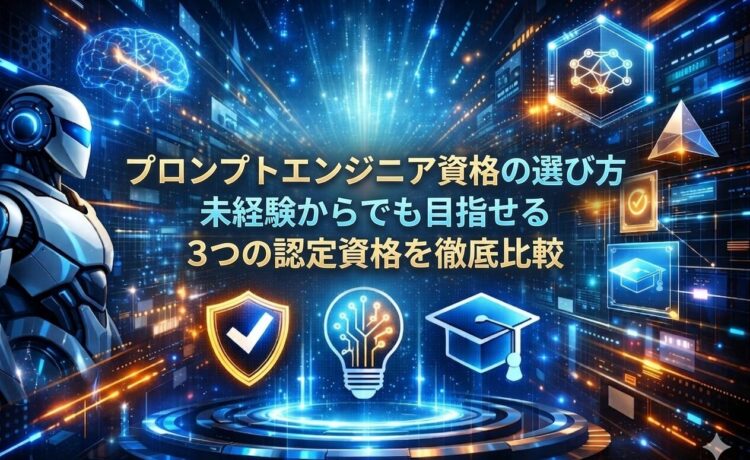 プロンプトエンジニア資格の選び方｜未経験からでも目指せる3つの認定資格を徹底比較