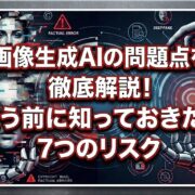 画像生成AIの問題点を徹底解説！使う前に知っておきたい7つのリスク