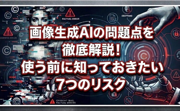 画像生成AIの問題点を徹底解説！使う前に知っておきたい7つのリスク