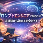 プロンプトエンジニアになるには？未経験から始める完全ガイド