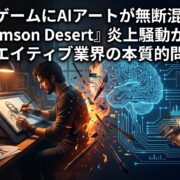 大作ゲームにAIアートが無断混入？『Crimson Desert』炎上騒動が示すクリエイティブ業界の本質的問題