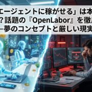 「AIエージェントに稼がせる」は本当に可能？話題の『OpenLabor』を徹底解説──夢のコンセプトと厳しい現実