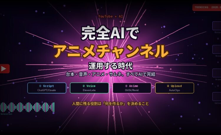 2DアニメYouTubeチャンネルを”完全AI”で運用する方法が拡散中！台本・音声・アニメ・サムネ、すべてAIの時代に何を学ぶべきか