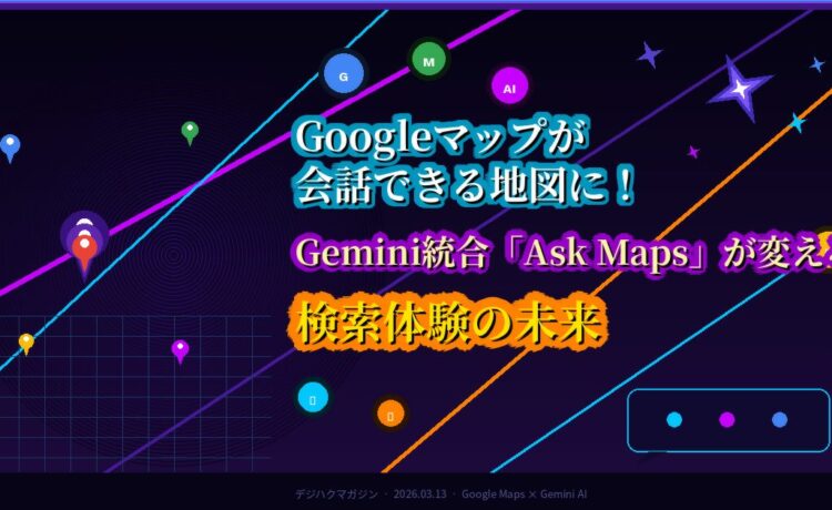 Googleマップが会話できる地図に！Gemini統合「Ask Maps」が変える、検索体験の未来