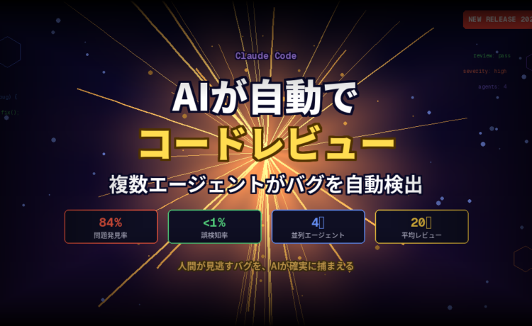 Claude Codeに「Code Review」機能が登場！複数AIエージェントがPRを自動レビュー、問題発見率84%・誤検知1%未満の衝撃