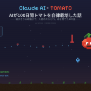 Claude AIがトマトを100日間自律栽培？種まきから収穫まで人間の手を借りずに”命を育てた”実験の衝撃