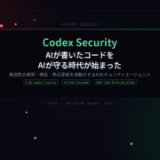 OpenAI「Codex Security」を公開！AIが書いたコードをAIが守る時代が始まった