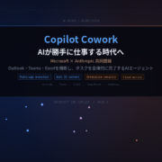 MicrosoftがCopilot Coworkを発表！Claude技術ベースのAIがOutlook・Teams・Excelを横断して”勝手に仕事する”
