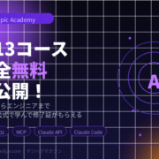 Anthropicが13個の無料AIコース＆証明書を一気に公開
