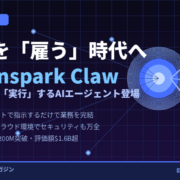 AIを使う時代からAIを雇う時代へ！Genspark Clawが示す次のステージ