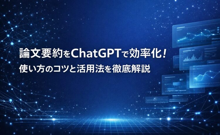 論文要約をChatGPTで効率化！使い方のコツと活用法を徹底解説